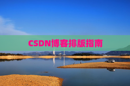CSDN博客排版指南